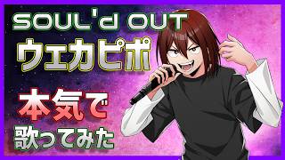 【歌ってみた】SOUL'd OUTがガチで上手い男の「ウェカピポ」【cover】