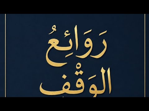 روائع الوقف والابتداء