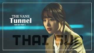 【ไทยซับ】The Vane - Tunnel (item OST Part.2) :: by #theppyng