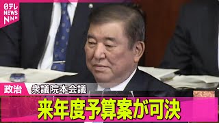 【政治ニュース】予算案が衆院可決…結局「得」したのは？少数与党“29年ぶり”予算修正/維新、新たな与党案に賛成の方針決定　年収「103万円の壁」見直しめぐり 　政治ニュース（日テレNEWS LIVE）