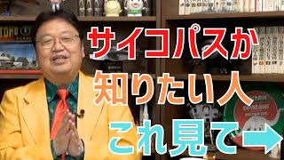 僕は、サイコパスなんでしょうか?【サイコパスの人生相談】