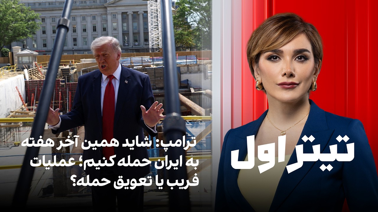 تیتراول با نیوشا صارمی: ترامپ: شاید همین آخر هفته به ایران حمله کنیم؛ عملیات ف