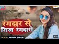 Rangdar Se Sikh Rangdari!Ankita Singh New Video Song! रंगदार से सिख रंगदारी!Ankita S