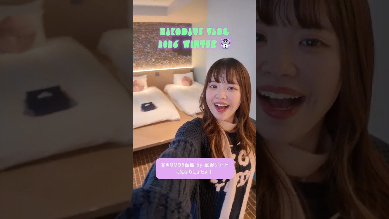 冬の函館でできる体験が最高すぎる！inOMO5函館by 星野リゾート