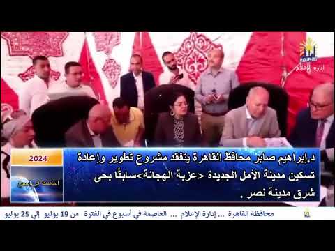 العاصمة فى اسبوع من 19 يوليو الى 25 يوليو 2024