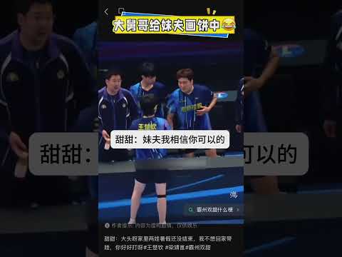 甜甜：大头呀家里两娃暑假还没结束，我不想回家带娃，你好好打呀#王楚钦 #梁靖崑#霸州双甜