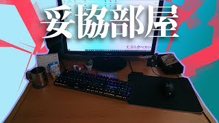 【部屋紹介】妥協しかしていない高校生の部屋紹介