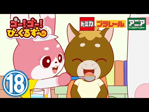 【アニメ】ゴー！ゴ―！びーくるずー『すききらいヘルプ』【トミカ・プラレール・アニア】