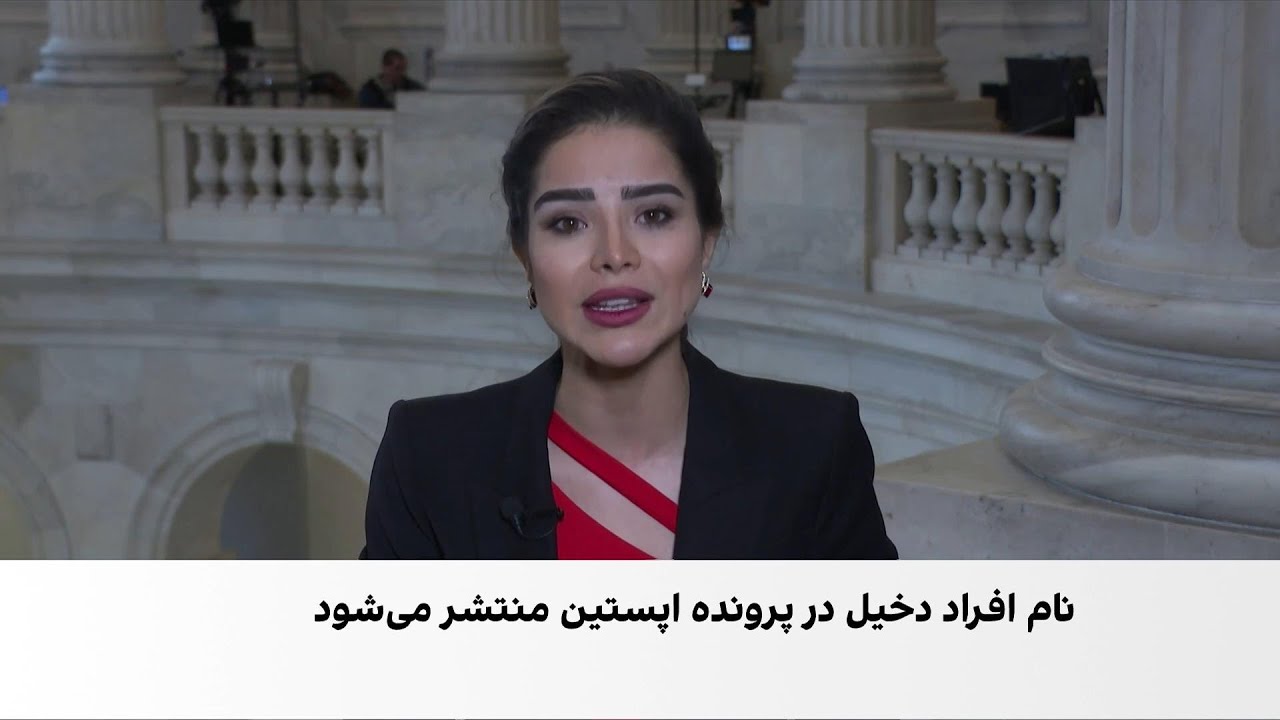 نام افراد دخیل در پرونده اپستین منتشر می‌شود