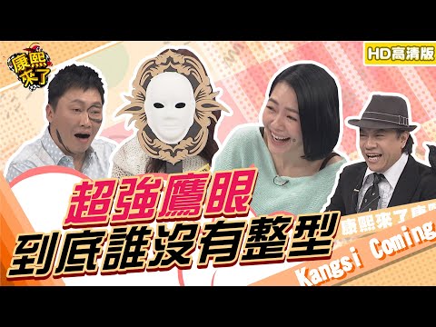 【貓大◆高清PLAY】2014.01.20 超強鷹眼到底誰沒有整型?!