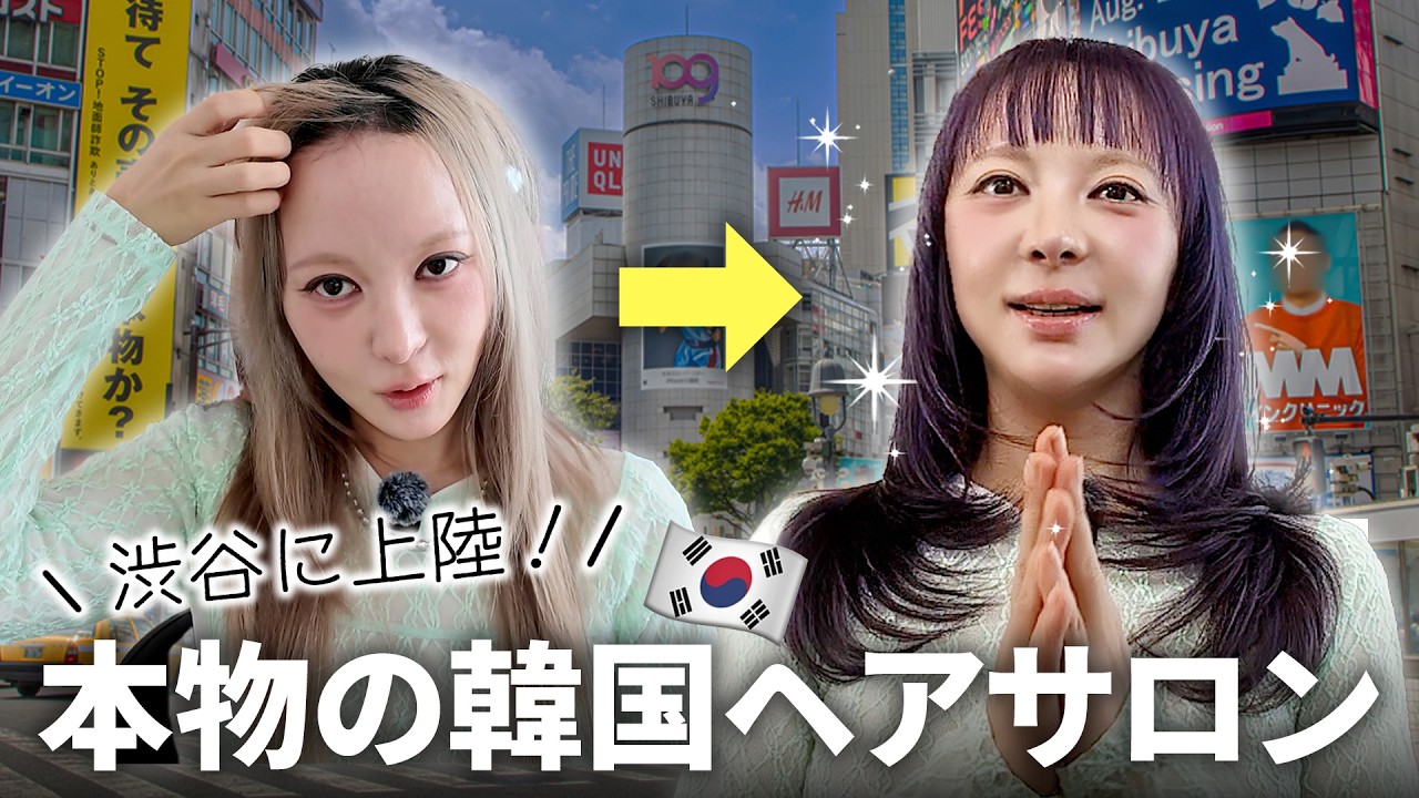 渋谷で叶う本場クオリティ⁉️🇰🇷韓国1位サロンJUNO HAIRで大変身！❣️韓国人プロ直伝の艶髪スタイリング