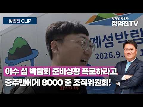 8000 받고 여수 섬 박람회 폭로한 충주맨 - 4월 9일 정법전TV CLIP