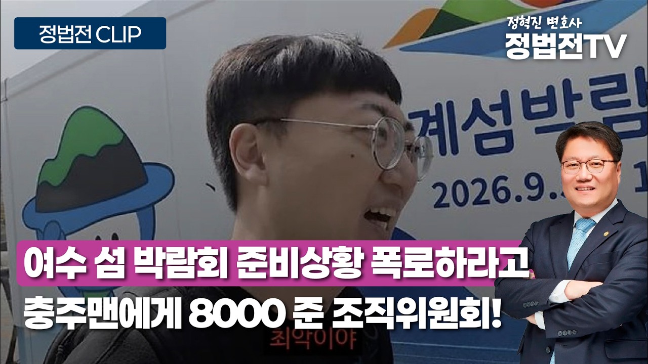 8000 받고 여수 섬 박람회 폭로한 충주맨 - 4월 9일 정법전TV CLIP