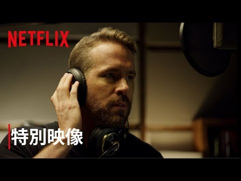 『6アンダーグラウンド』特別映像 | ライアン・レイノルズが多言語吹き替えに挑戦！？