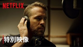『6アンダーグラウンド』特別映像 | ライアン・レイノルズが多言語吹き替えに挑戦！？