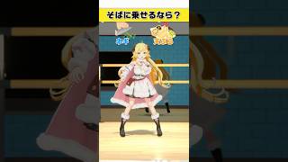 そばに乗せるなら？ネギ or 天ぷら【 #今日のわため 】 #shorts #hololive  #vtuber