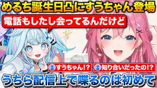 倉持めると誕生日凸待ちに現れるすうちゃん+ダンスのジャンルが同じで仲良くなった2人【にじさんじ/ホロライブ/倉持めると/水宮枢】
