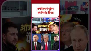 Russia Ukraine War Update: अमेरिका ने यूक्रेन को निचोड़ दिया!  - TV9 | #shorts | #ytshortsindia