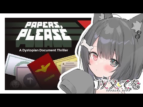 【Papers, please】#睡眠導入 したげるっ！I can make you sleepy...💤【#個人vtuber｜#寝落ち 】JP＆EN (＆한)