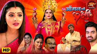 Saas Bahu Video 2025 - Aangan Ki Laxmi | Bhojpuri Movie | Sanchita Banerjee, Rinku Ghosh