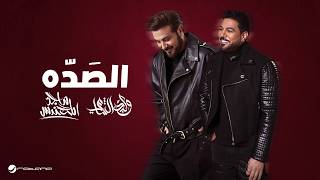 كلمات اغنية الصده ماجد المهندس ووليد الشامي