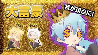 【アーカイブ】金の猛者が集まるとこうなるwwwwww大富豪で一攫千金！！【かっぷけ〜き🍰】
