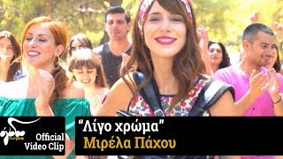 Video thumbnail of "Μιρέλα Πάχου - Λίγο Χρώμα (Official Video Clip HD)"