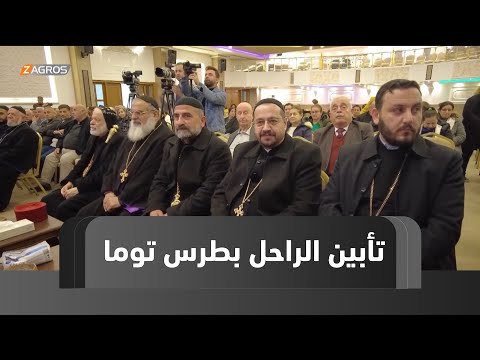 فيديو | سهل نينوى.. أمسية تأبينية للشاعر والأب الخوري الراحل بطرس توما