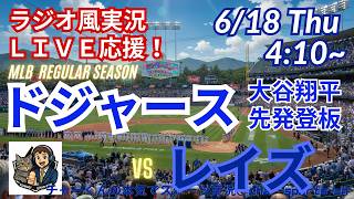 【大谷先発！同時視聴ライブ応援】MLBドジャースVSレイズをラジオ風に実況ライブ応援！　＃大谷ホームラン　＃大谷翔平　＃ドジャース　＃MLBLIVE　＃MLBライブ　＃野球 　＃mlb　＃二刀流