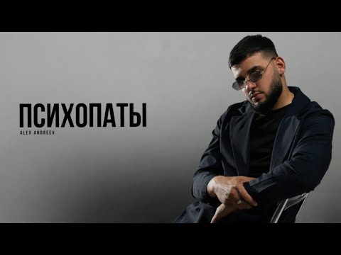 ALEX ANDREEV - Психопаты | Премьера трека 2025