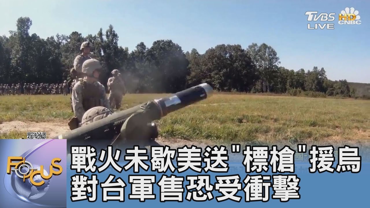 戰火未歇美再送「標槍」援烏 對台軍售恐受衝擊