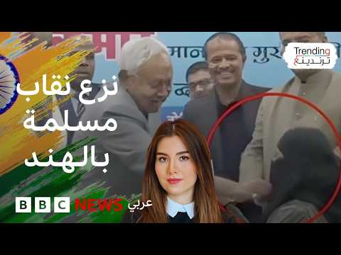 فيديو | مسؤول هندي ينزع النقاب عن وجه طبيبة مسلمة ويثير جدلاً واسعاً
