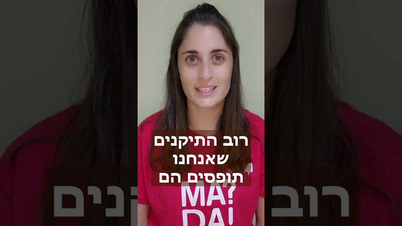 הכל על ג’וקים – תיקנים