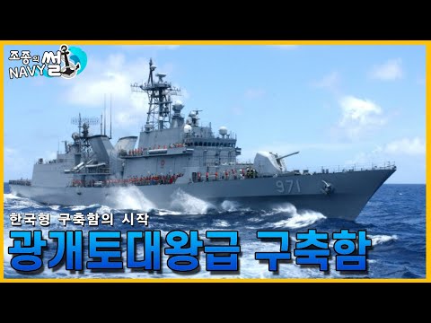 광개토대왕급 구축함(KD-1), 한국형 구축함 사업의 시작점
