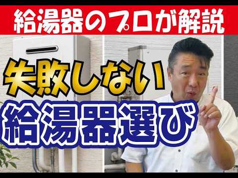 プロが教える！失敗しない給湯器選び方大発表#山梨  #給湯器　 #リフォーム