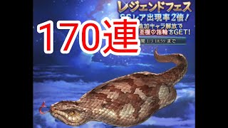 【170連】お正月はツチノコを見つけにガチャを回そう【グラブル】