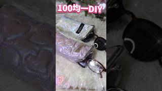 100均一で作る眼鏡ケース#ハンドメイド #可愛い #簡単 #初心者 #handmade #diy #easy #がま口 #眼鏡ケース #布小物 #serial #100均一diy #圧着キルト