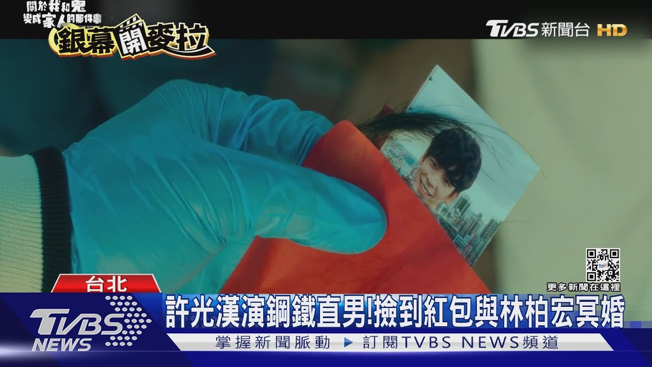 喜劇片與許光漢冥婚！林柏宏喊「他身材很厲害」：不敢面對有些橋段