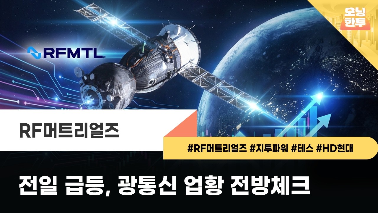 [모닝한투-핫리포트] RF머트리얼즈, 지투파워, 테스, HD현대