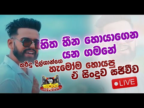 Hitha Heena Hoyagena Tanidu Dilshan Live | Sajje Live Band Show Negombo Shine Hearts 2022 Live Show