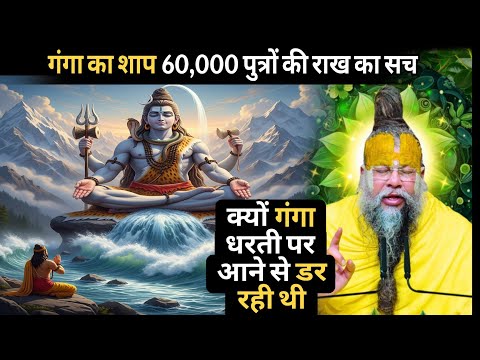  "जब शिवजी ने अपनी जटाओं में समाई गंगा – धरती पर अवतरण की अद्भुत कथा!"