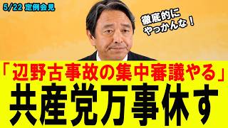 【左翼驚愕】国民民主・榛葉幹事長が辺野古問題を徹底追及する！共産、社民は首を洗って待ってろ！