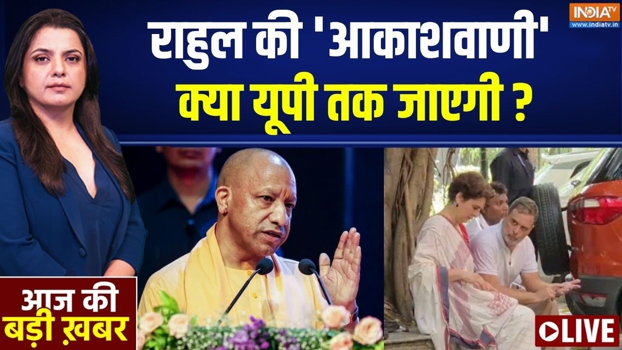 Aaj Ki Badi Khabar LIVE : राहुल की 'आकाशवाणी' क्या UP तक जाएगी? | Rahul Gandhi March | G