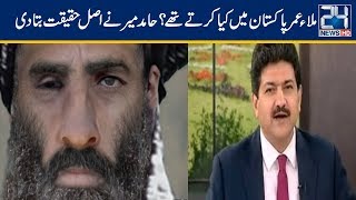 Hamid Mir Gives Inside Story On Mullah Omar In Pakistan video