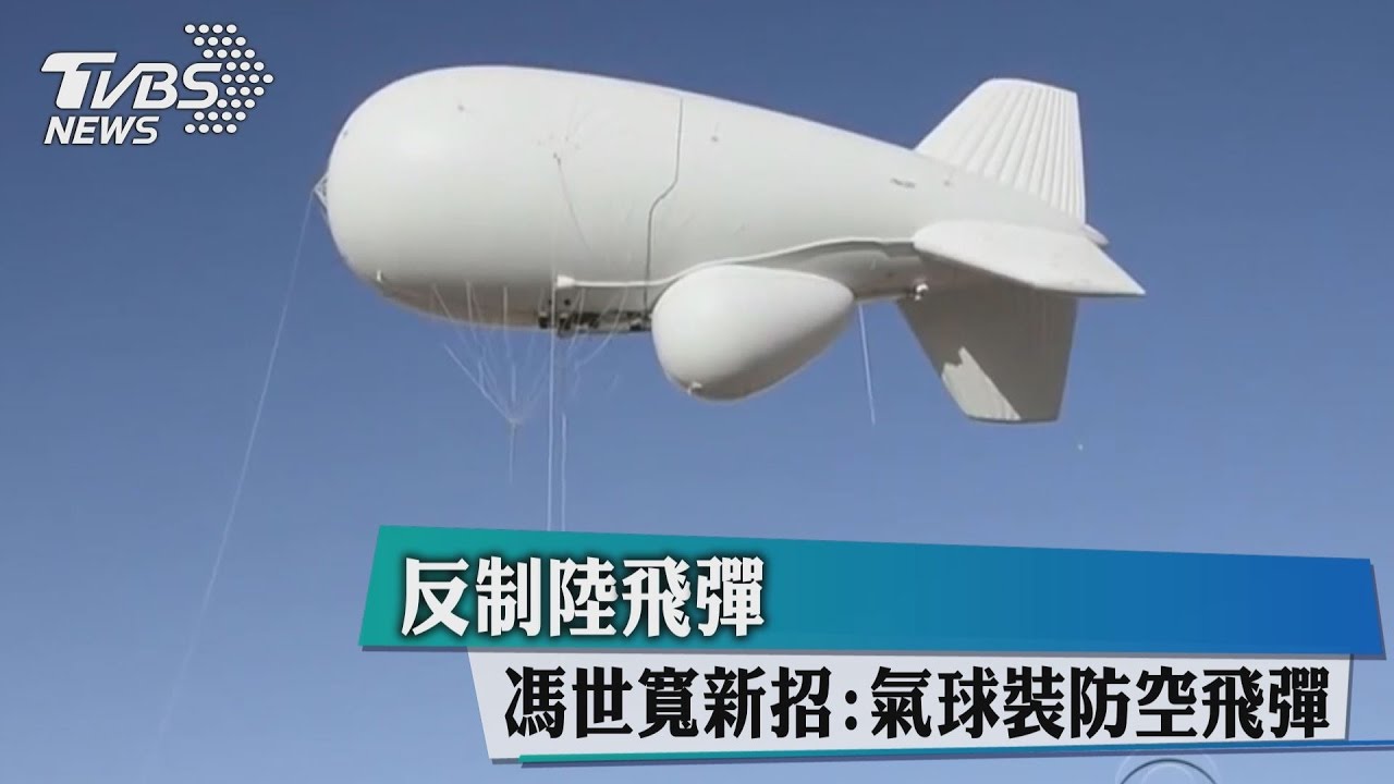 反制陸飛彈　馮世寬新招：氣球裝防空飛彈