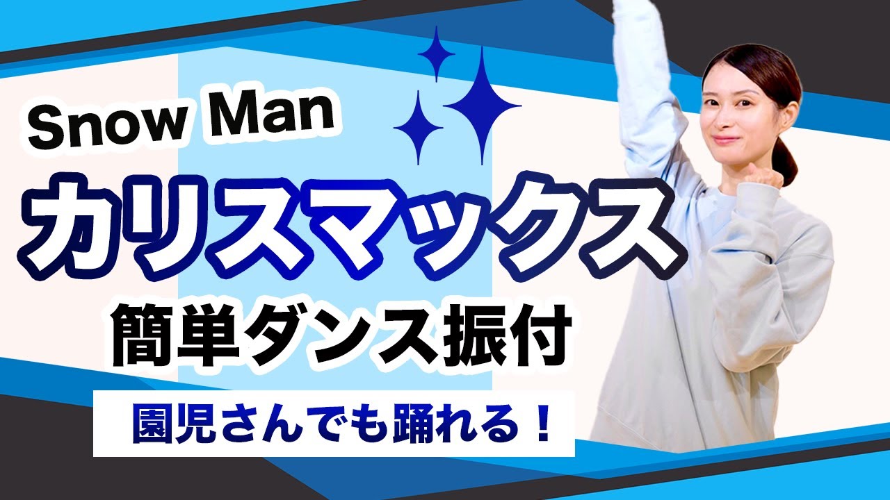 【園児向け】カリスマックス/Snow Man【運動会 お遊戯会ダンス】簡単ダンス振り付け