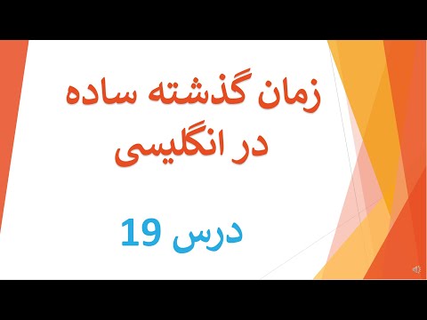 English for Farsi Speakers | Simple Past Tense| زمان گذشته ساده | Lesson 19