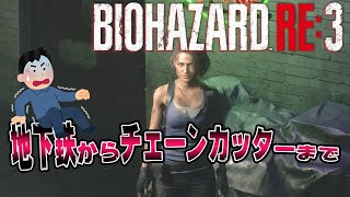 バイオハザードRE3 【フルHD 全年齢対象】地下鉄からチェーンカッターまで 前編