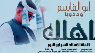 جديد 2025 الفنان المبدع أبو القاسم ود دوبا أهلك عذبوني أهلك جننوني