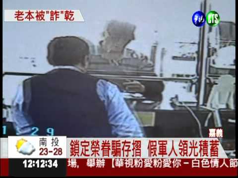 男扮國防部員工 領光老婦積蓄!